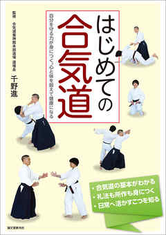 はじめての合気道：自分を守る力が身につく。心と体を鍛えて健康になる