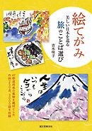 絵てがみ 美しい日本を巡る旅のことば選び：47都道府県の風物を題材とした作例250点、3000語を収録