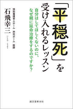 「平穏死」を受け入れるレッスン：自分はしてほしくないのに、なぜ親に延命治療をするのですか？