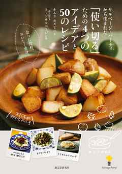 サルベージ・パーティから生まれた「使い切る」ための４つのアイデアと50のレシピ：余った食材、おいしく変身。