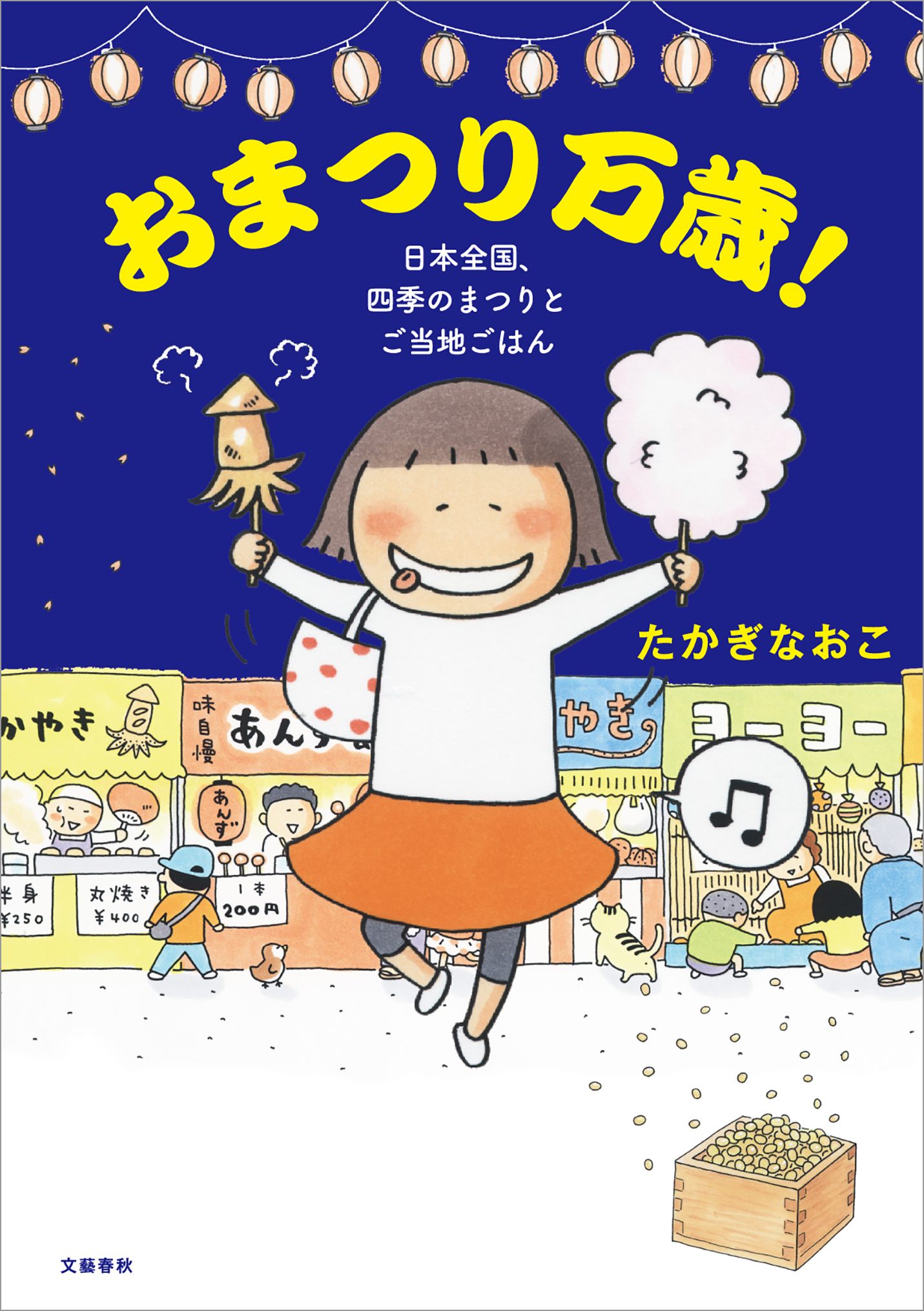 おまつり万歳！　漫画・無料試し読みなら、電子書籍ストア　日本全国、四季のまつりとご当地ごはん　たかぎなおこ　ブックライブ