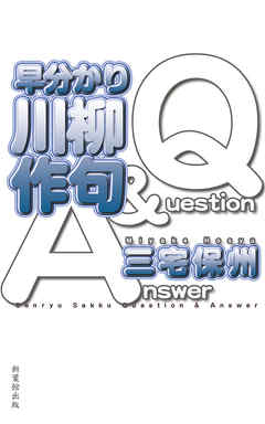 早分かり川柳作句Q＆A