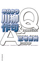 早分かり川柳作句Q＆A