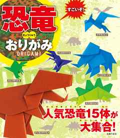 すごいぞ！恐竜おりがみ