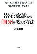 ビジネスで結果を出す人には“自己肯定感”がある！ 潜在意識から「自分」を変える方法（大和出版）