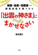 開運・金運・恋愛運…願望成就を願うなら 「出雲の神さま」にまかせなさい（大和出版）