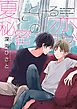 夏にとける秘密の恋（5）