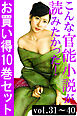こんな官能小説が読みたかった！お買い得10巻セット（vol.31～40）