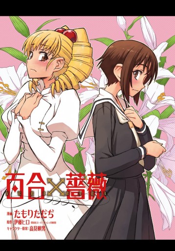 百合 薔薇 漫画 無料試し読みなら 電子書籍ストア ブックライブ 百合 薔薇 漫画 無料試し読みなら 電子書籍ストア ブックライブ