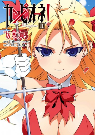 カンピオーネ 2 坂本次郎 丈月城 漫画 無料試し読みなら 電子書籍ストア ブックライブ