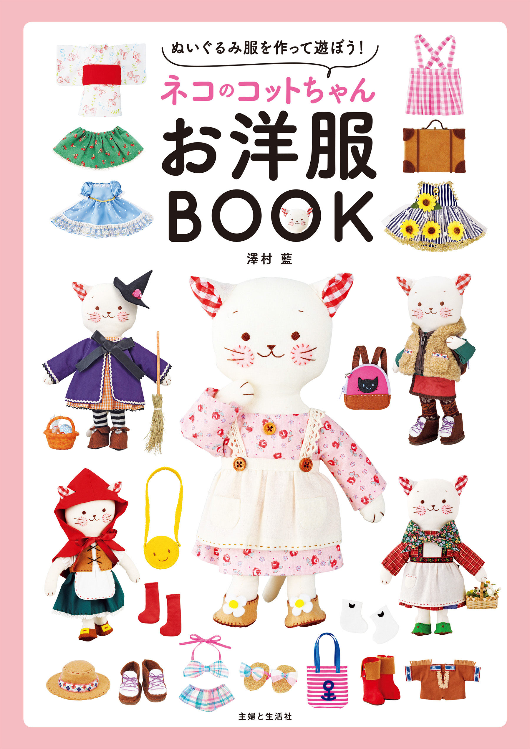 ネコのコットちゃんお洋服BOOK - 澤村藍 - 漫画・ラノベ（小説