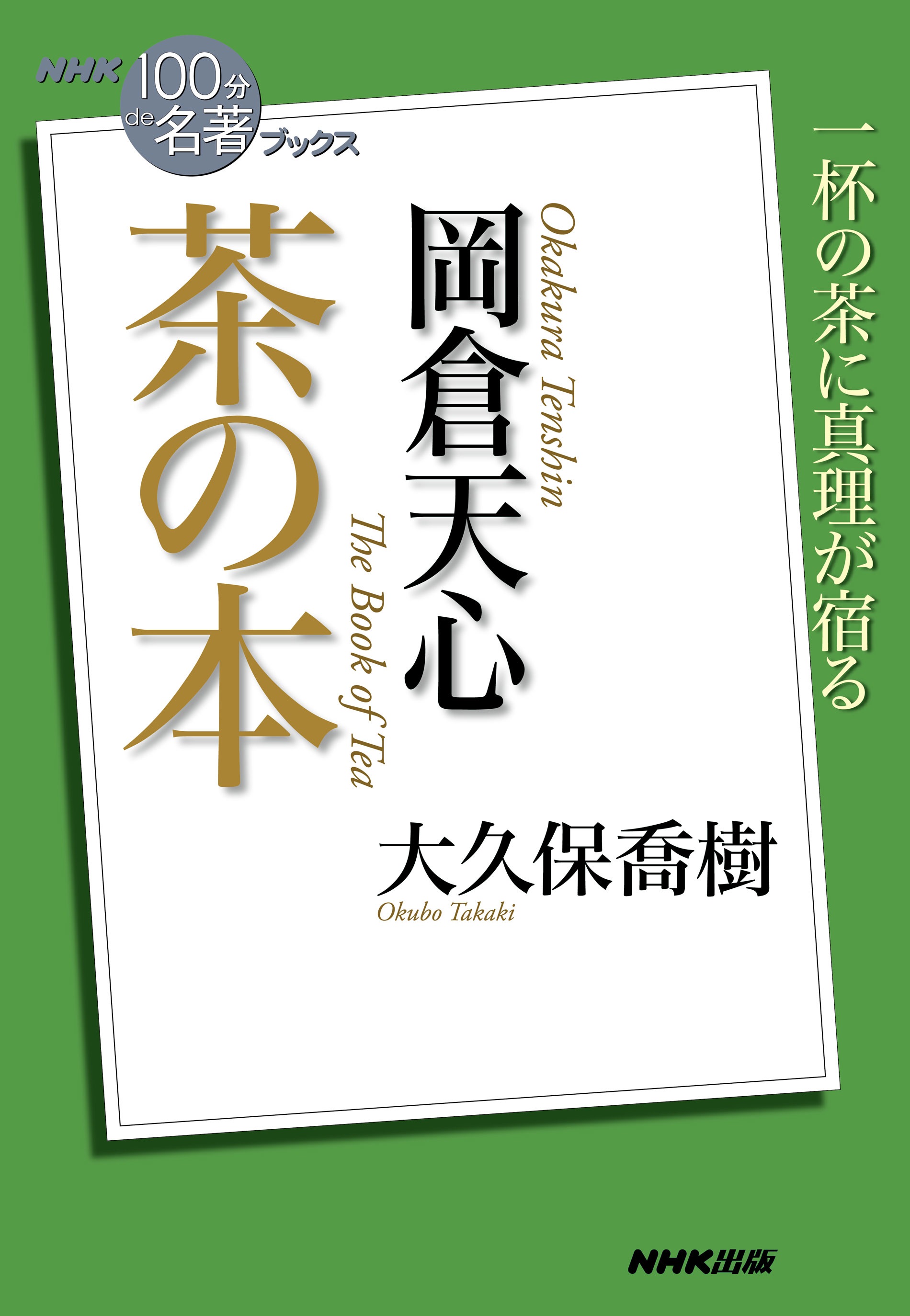 ＮＨＫ「１００分ｄｅ名著」ブックス 岡倉天心 茶の本 - 大久保喬樹 ...