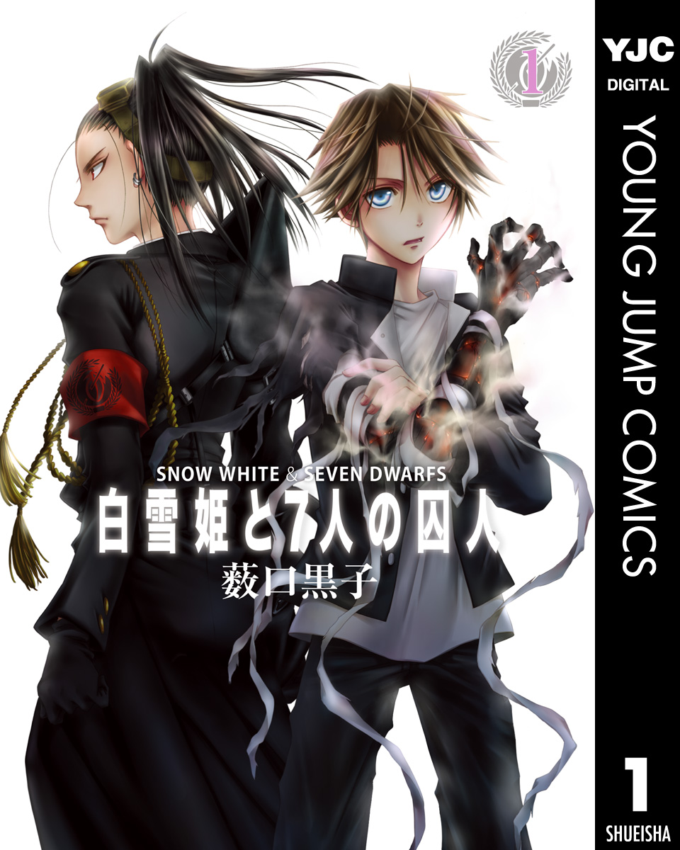 白雪姫と7人の囚人 1 漫画 無料試し読みなら 電子書籍ストア ブックライブ