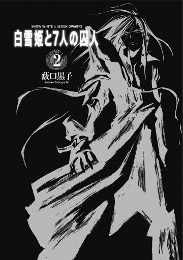 白雪姫と7人の囚人 2 - 薮口黒子 - 漫画・ラノベ（小説）・無料試し