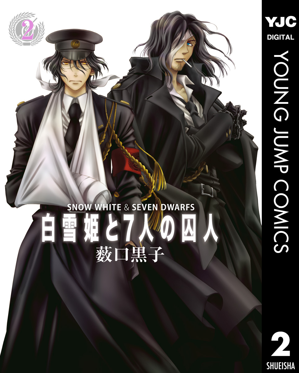 白雪姫と7人の囚人 2 - 薮口黒子 - 漫画・ラノベ（小説）・無料試し