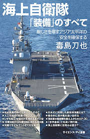 海上自衛隊「装備」のすべて　厳しさを増すアジア太平洋の安全を確保する