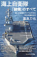 海上自衛隊「装備」のすべて　厳しさを増すアジア太平洋の安全を確保する