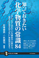 知っておきたい化学物質の常識84　なんとなく恐れている事故や公害から、“意外と正体を知らない”家庭用品まで