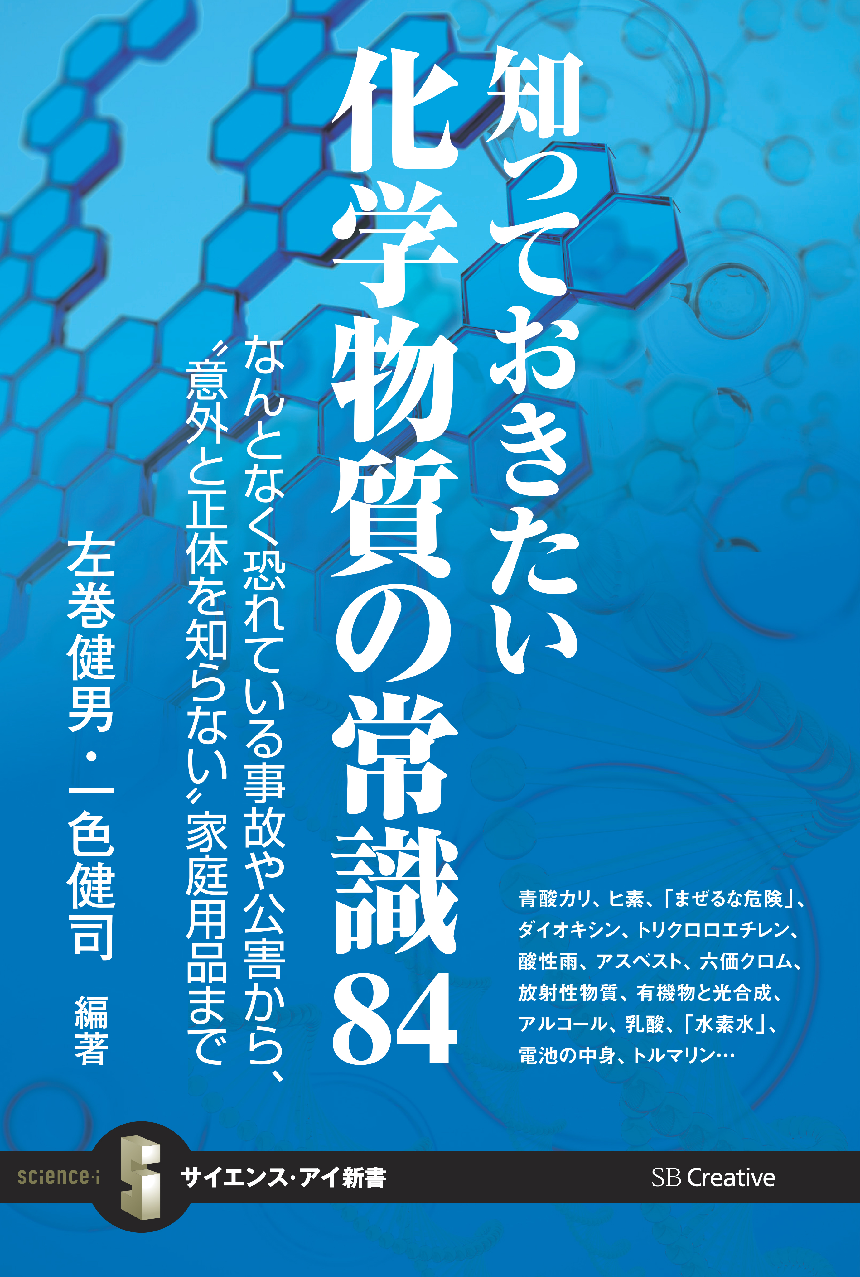 知っておきたい化学物質の常識84 なんとなく恐れている事故や公害から