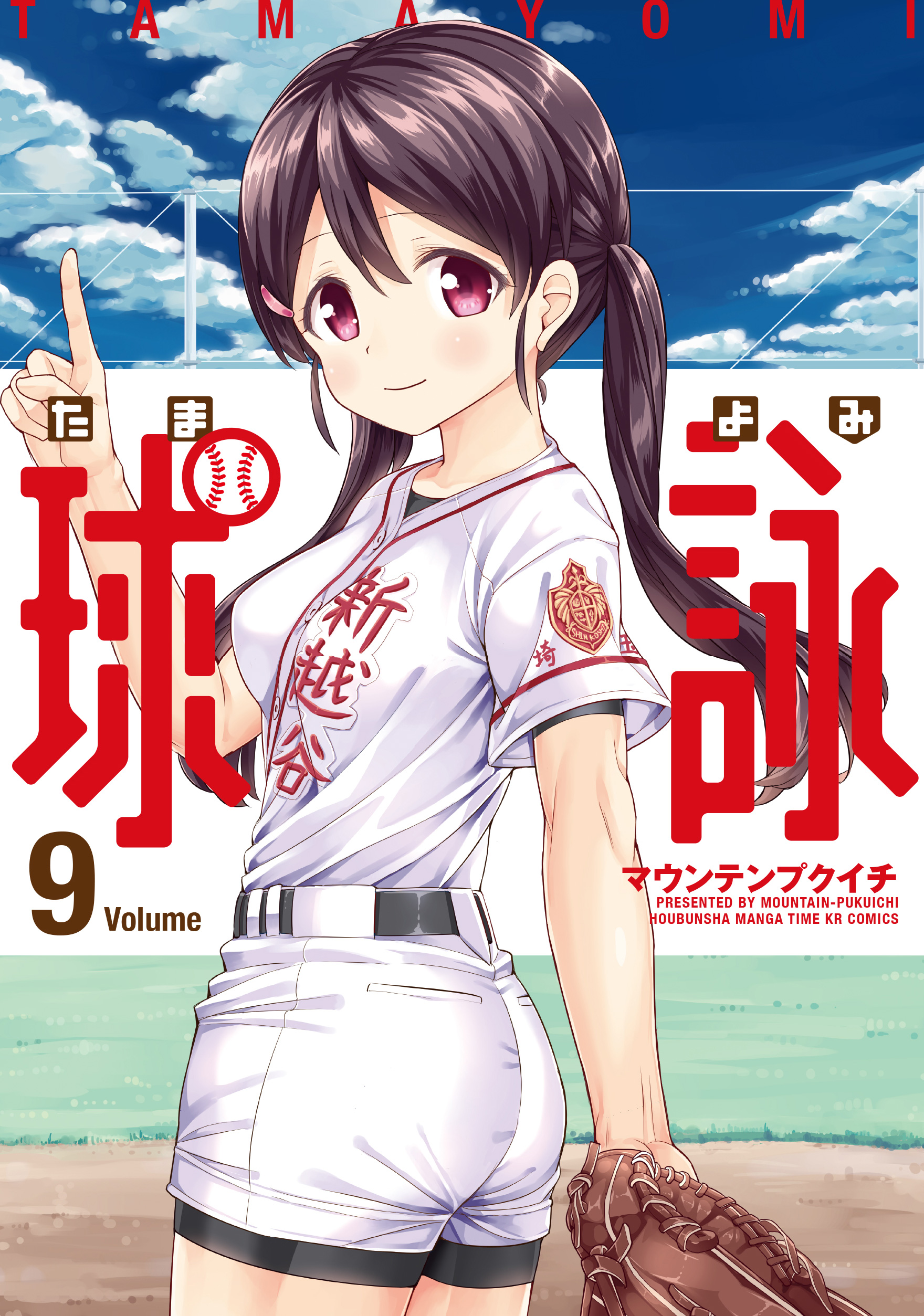 球詠 ９巻 - マウンテンプクイチ - 漫画・無料試し読みなら、電子書籍