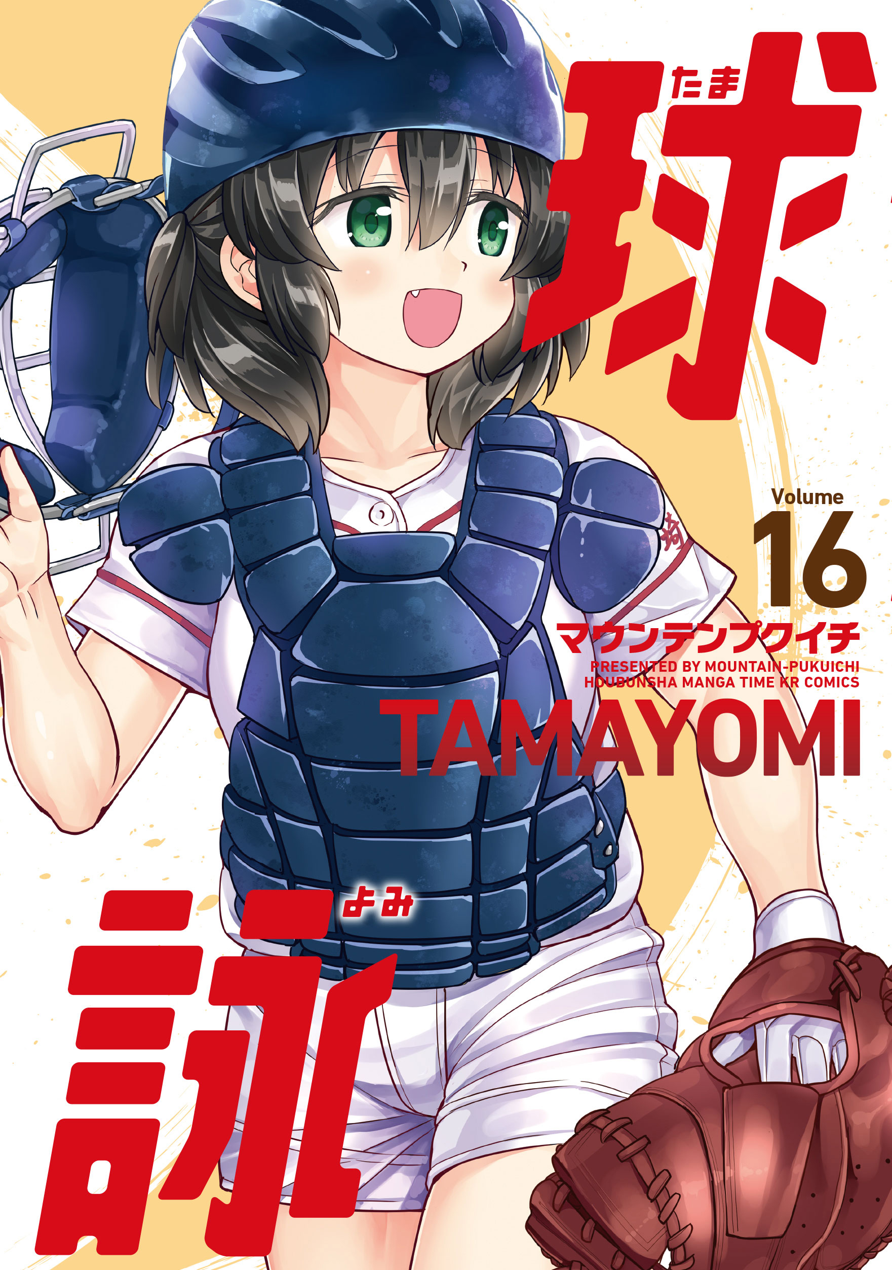 球詠 16巻 - マウンテンプクイチ - 青年マンガ・無料試し読み