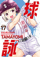 球詠　１７巻