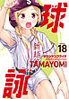 球詠　１８巻