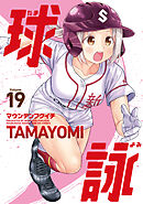 球詠　１９巻
