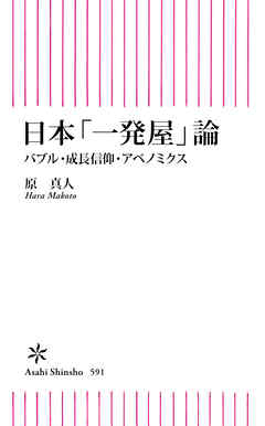 日本「一発屋」論　バブル・成長信仰・アベノミクス