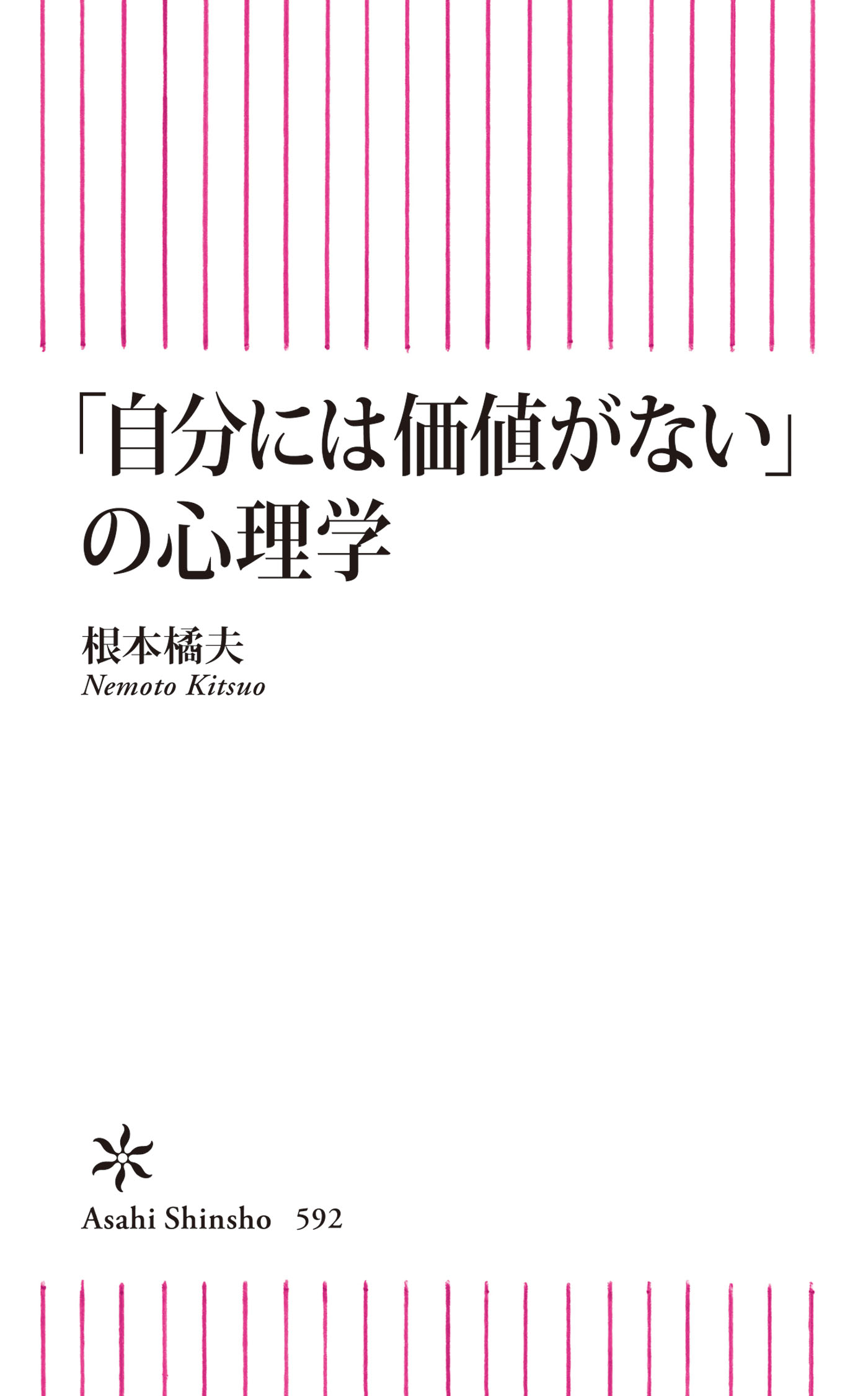 自分には価値がない の心理学 根本橘夫 漫画 無料試し読みなら 電子書籍ストア ブックライブ