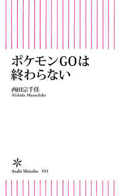 ポケモンgoは終わらない 西田宗千佳 漫画 無料試し読みなら 電子書籍ストア ブックライブ