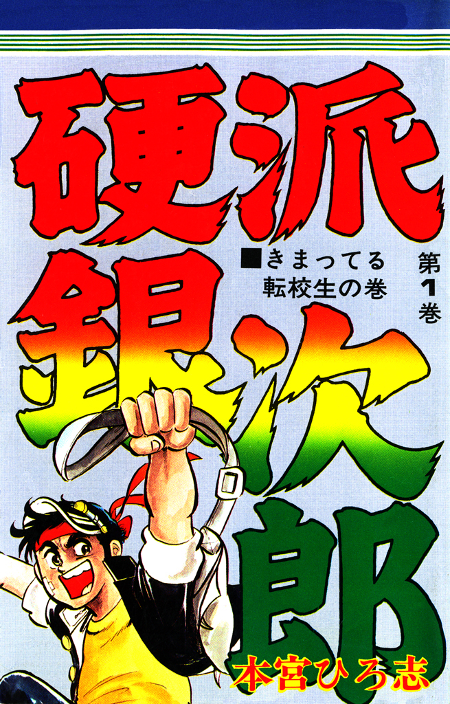 硬派銀次郎 全巻 本宮ひろ志 - 全巻セット