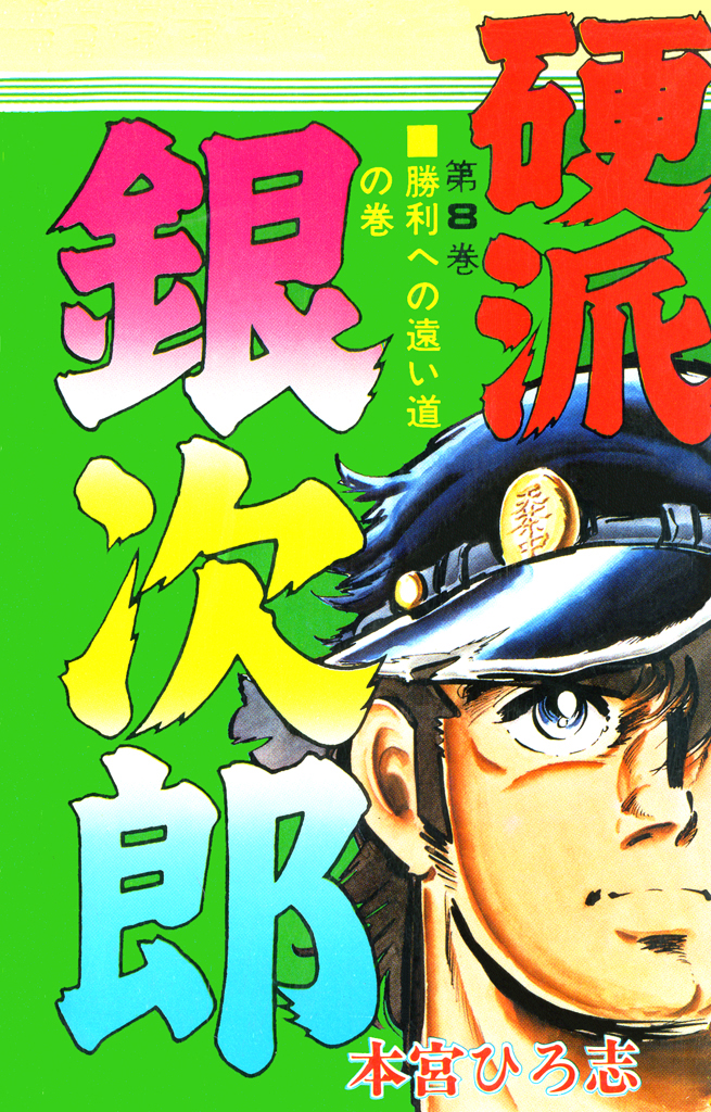 硬派銀次郎 第8巻 - 本宮ひろ志 - 漫画・ラノベ（小説）・無料試し