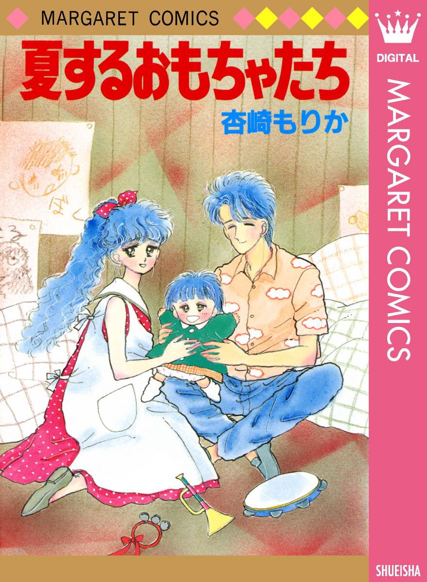 夏するおもちゃたち - 杏崎もりか - 漫画・ラノベ（小説）・無料試し