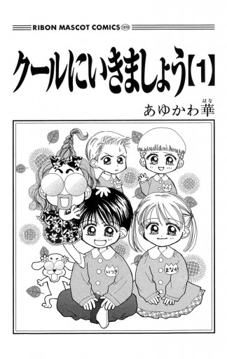 クールにいきましょう 1 漫画 無料試し読みなら 電子書籍ストア ブックライブ クールにいきましょう 1 漫画 無料試し読みなら 電子書籍ストア ブックライブ