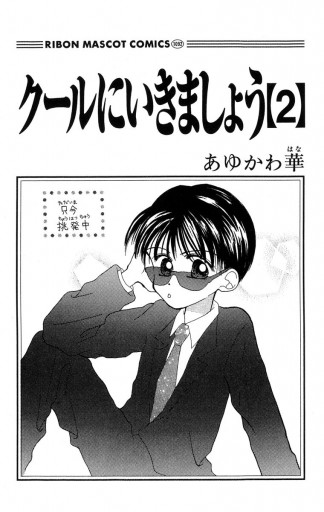 クールにいきましょう 2 最新刊 漫画 無料試し読みなら 電子書籍ストア ブックライブ クールにいきましょう 2 最新刊 漫画 無料試し読みなら 電子書籍ストア ブックライブ