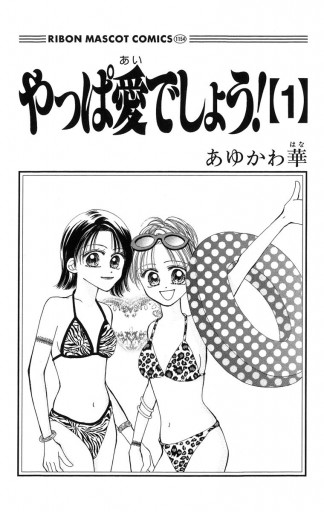 やっぱ愛でしょう 1 あゆかわ華 漫画 無料試し読みなら 電子書籍ストア ブックライブ