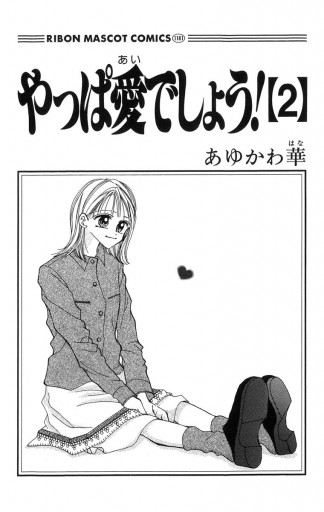 やっぱ愛でしょう 2 最新刊 あゆかわ華 漫画 無料試し読みなら 電子書籍ストア ブックライブ