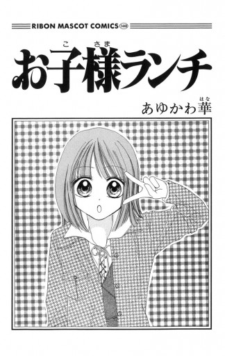 お子様ランチ あゆかわ華 漫画 無料試し読みなら 電子書籍ストア ブックライブ