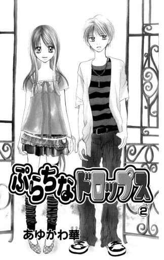 ぷらちなドロップス 2 漫画 無料試し読みなら 電子書籍ストア ブックライブ ぷらちなドロップス 2 漫画 無料試し読みなら 電子書籍ストア ブックライブ