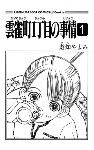 雲雀町1丁目の事情 1 漫画 無料試し読みなら 電子書籍ストア ブックライブ