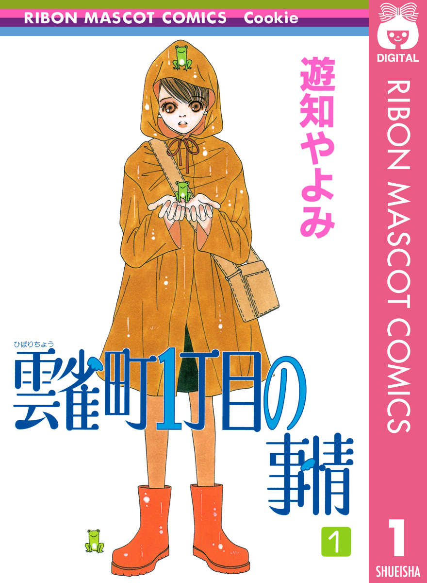 雲雀町1丁目の事情 1 漫画 無料試し読みなら 電子書籍ストア ブックライブ