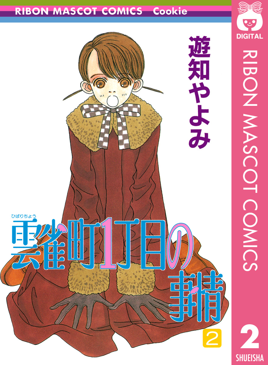 雲雀町1丁目の事情 2 漫画 無料試し読みなら 電子書籍ストア Booklive