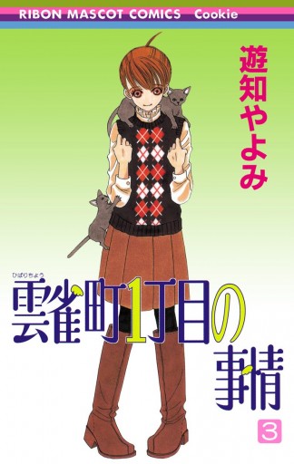 雲雀町1丁目の事情 3 遊知やよみ 漫画 無料試し読みなら 電子書籍ストア ブックライブ