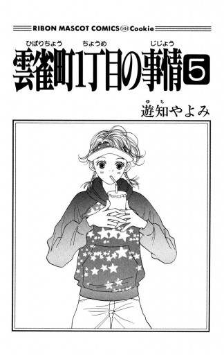 雲雀町1丁目の事情 5 遊知やよみ 漫画 無料試し読みなら 電子書籍ストア ブックライブ