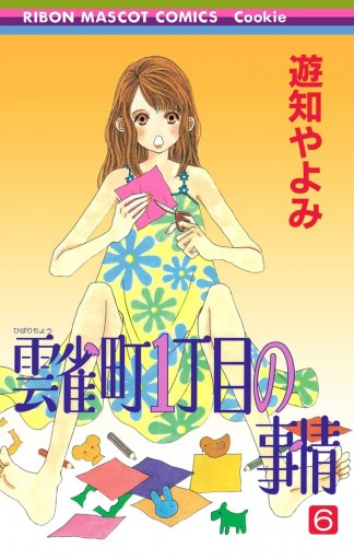 雲雀町1丁目の事情 6 遊知やよみ 漫画 無料試し読みなら 電子書籍ストア ブックライブ