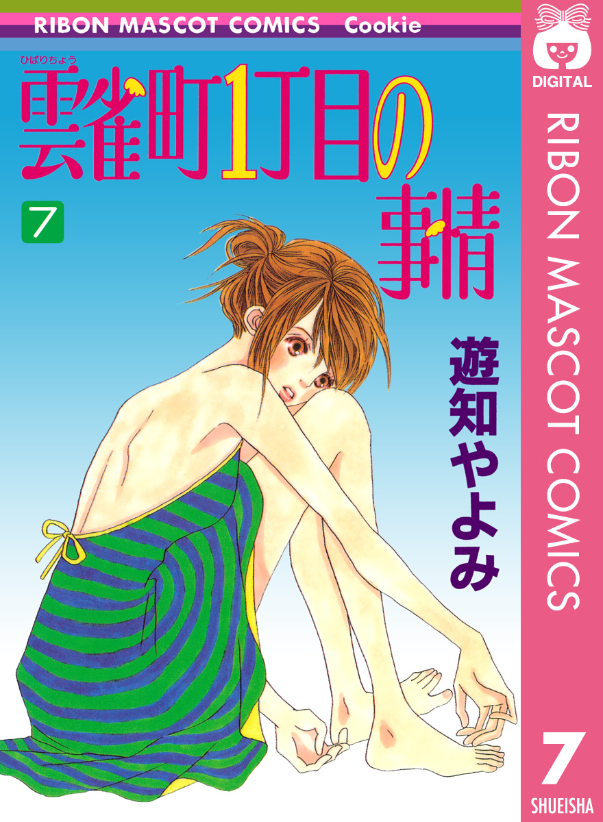 雲雀町1丁目の事情 7 漫画 無料試し読みなら 電子書籍ストア ブックライブ