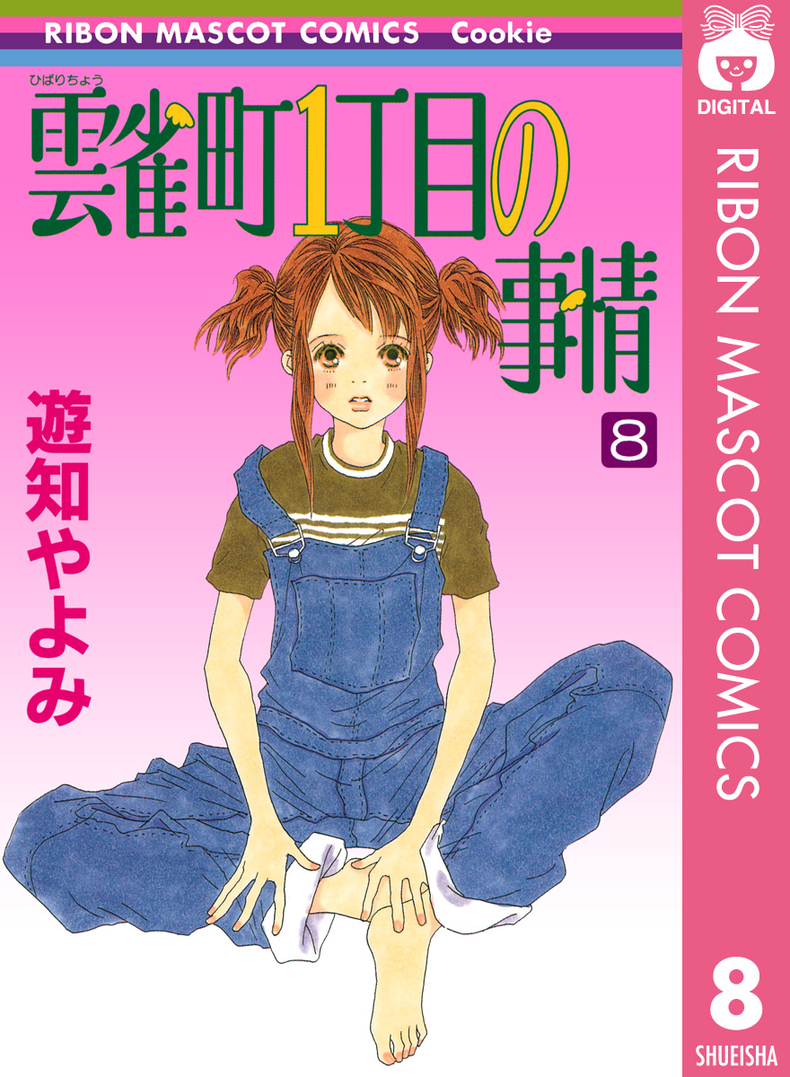 雲雀町1丁目の事情 8 最新刊 漫画 無料試し読みなら 電子書籍ストア ブックライブ