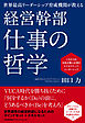 世界最高リーダーシップ育成機関が教える経営幹部 仕事の哲学