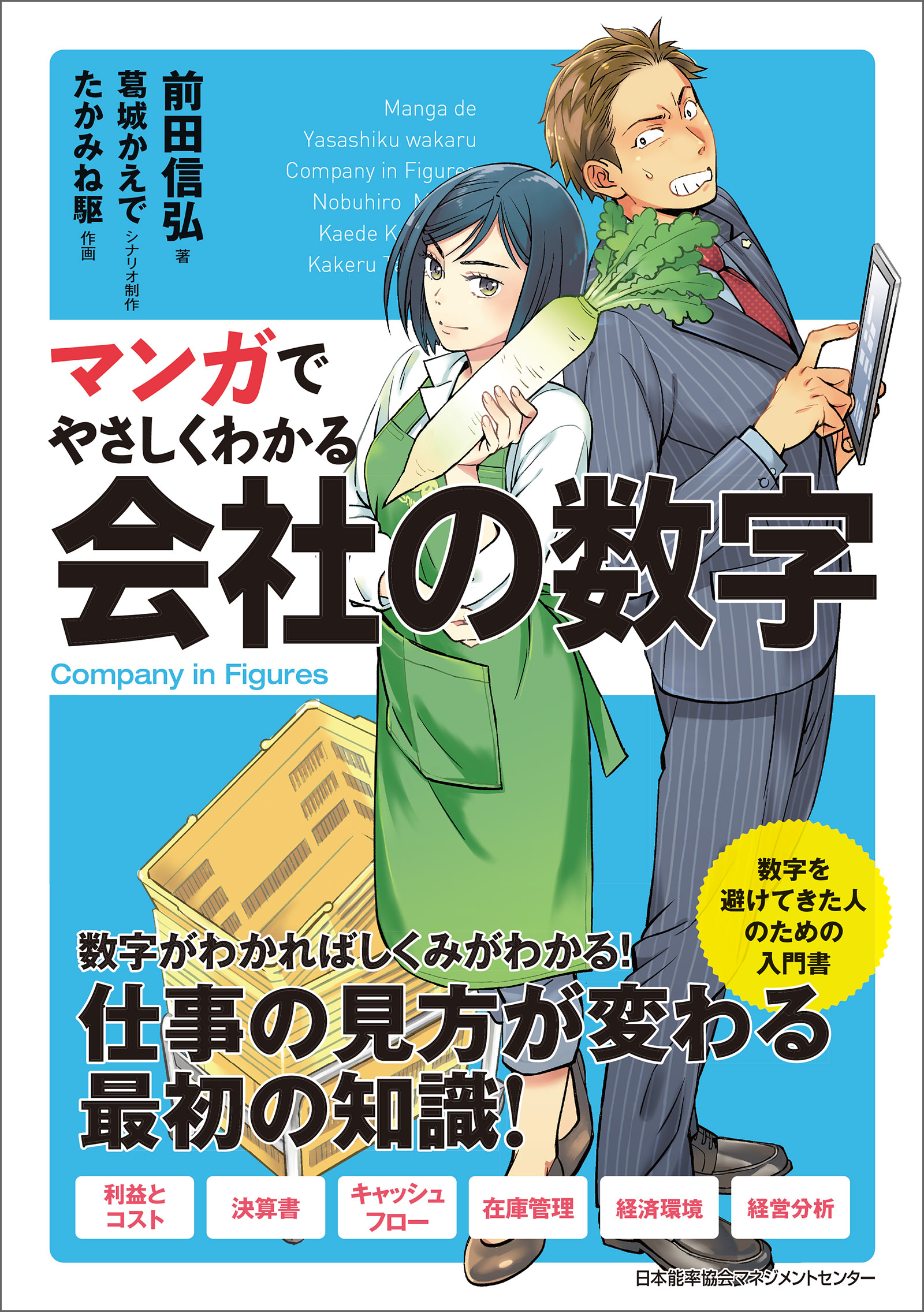 マンガでやさしくわかる会社の数字 漫画 無料試し読みなら 電子書籍ストア ブックライブ